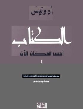 الكتاب أمس المكان الآن