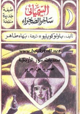 السيميائي - ساحر الصحراء