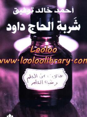 شربة الحاج داود