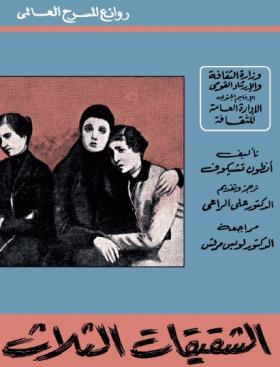 الشقيقات الثلاث