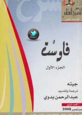 فاوست - الجزء الأول
