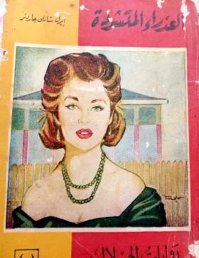 العذراء المتشردة