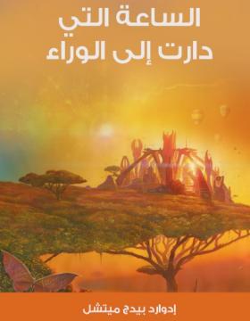 الساعة التي دارت إلى الوراء