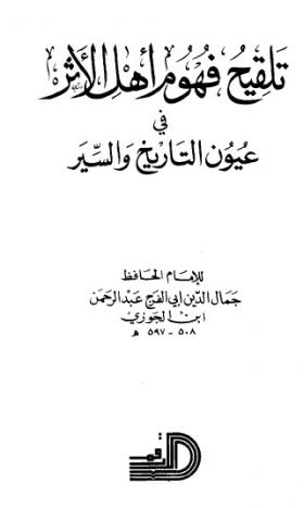 تلقيح فهوم أهل الأثر في عيون التاريخ والسير - دار الأرقم