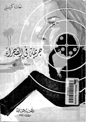 جريمة في الصحراء - المكتبة الثقافية