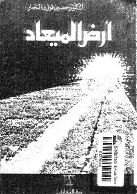 أرض الميعاد - دار المعارف