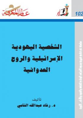 الشخصية اليهودية الاسرائيلية والروح العدوانية