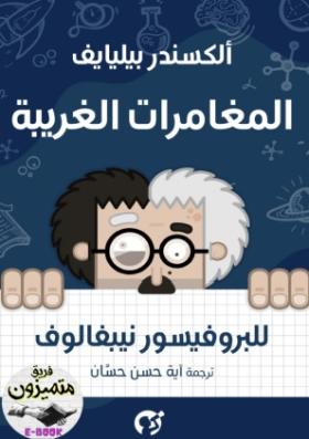 المغامرات الغريبة للبروفيسور نيبغالوف