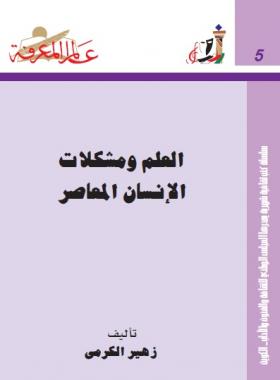 العلم ومشكلات الإنسان المعاصر