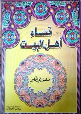 نساء أهل البيت