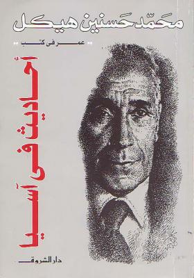 أحاديث في آسيا