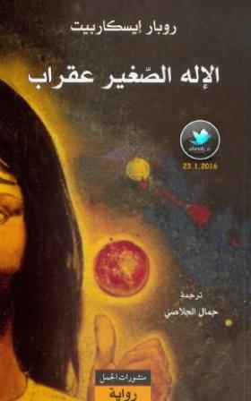 الإله الصغير عقراب