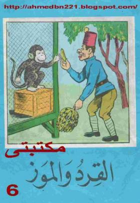 القرد والموز