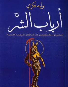 أرباب الشر - المعبودون والملعونون في أساطير الشعوب القديمة