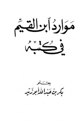 موارد ابن القيم في كتبه