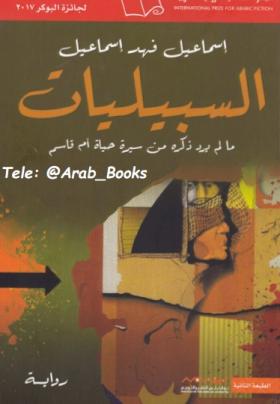 السبيليات - ما لم يرد ذكره من سيرة حياة أم قاسم