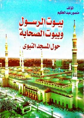 بيوت الرسول وبيوت الصحابة حول المسجد النبوي