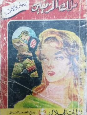 ملك المزيفين