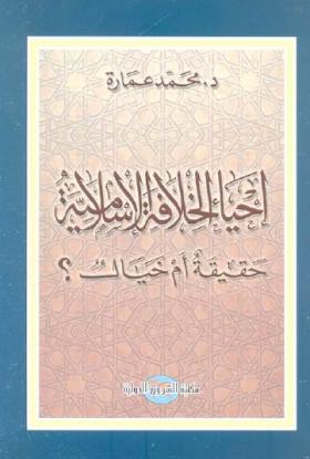 إحياء الخلافة الإسلامية حقيقة أم خيال ؟