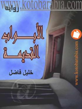 الأبواب القديمة 