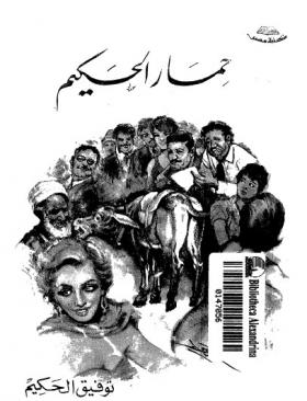 حمار الحكيم