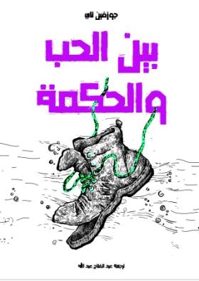 بين الحب والحكمة