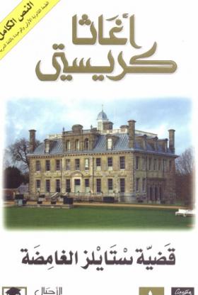 قضية ستايلز الغامضة