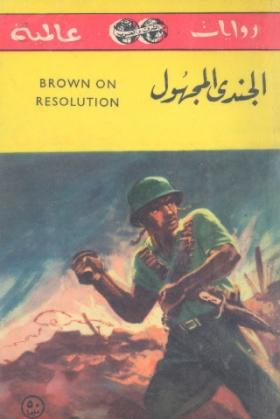 الجندي والمجهول