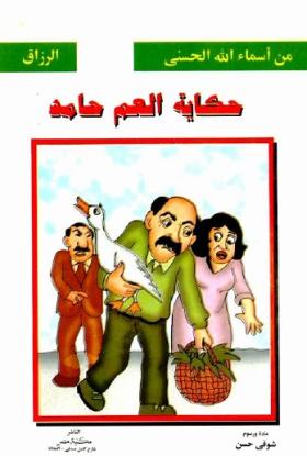 حكاية العم حامد