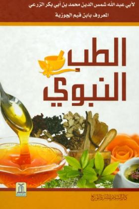 الطب النبوي ( دار السلام )