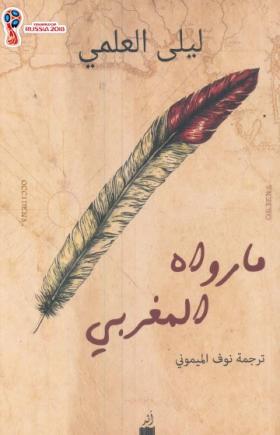 ما رواه المغربي