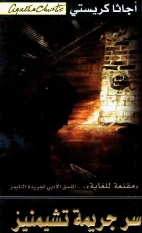 سر جريمة تشيمينيز