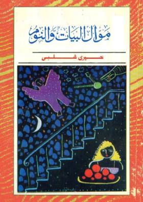 موال البيات والنوم