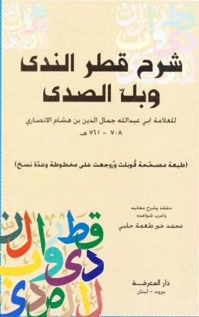 شرح قطر الندى وبل الصدى