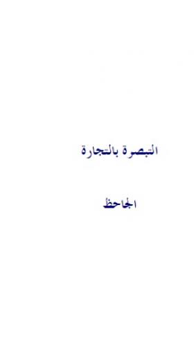 التبصرة بالتجارة