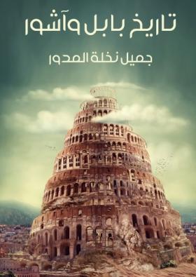 تاريخ بابل وآشور - مكتبة هنداوي