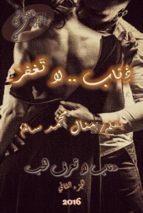 ذئاب لا تغفر