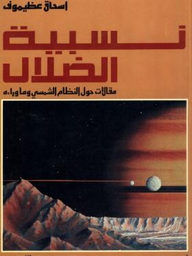نسبية الضلال - مقالات حول النظام الشمسي وما وراءه