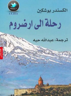 رحلة إلى ارضروم