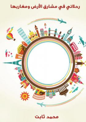 رحلاتي في مشارق الأرض ومغاربها