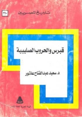 قبرس والحروب الصليبية