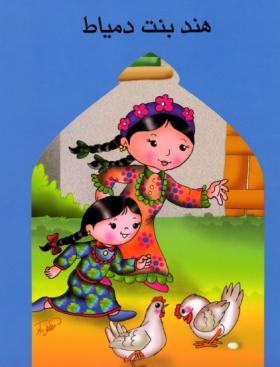 هند بنت دمياط