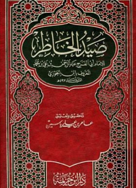 صيد الخاطر - دار ابن خزيمة
