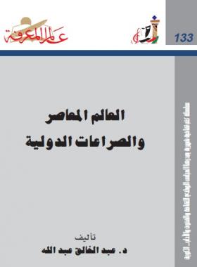 العالم المعاصر والصراعات الدولية