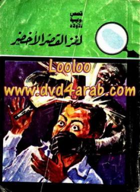 لغز القصر الأخضر