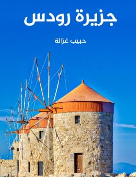 جزيرة رودس: ‎جغرافيتها وتاريخها وآثارها، تليها خلاصة تاريخية عن أشهر جزائر بحر إيجه