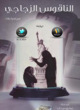 الناقوس الزجاجي