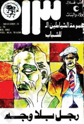 رجل بلا وجه