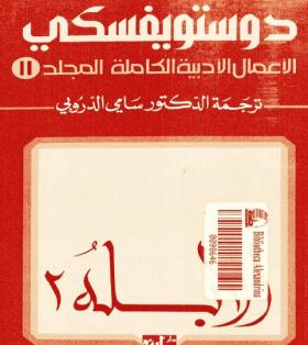 الأبله - الجزء الثاني