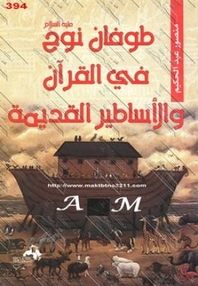 طوفان نوح عليه السلام في القرآن والأساطير القديمة